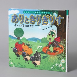 ありときりぎりす（シリーズ第8巻）