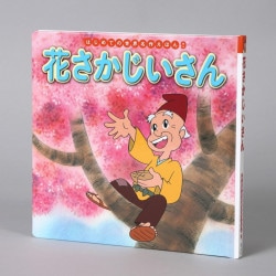 花さかじいさん