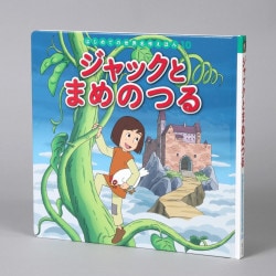 ジャックとまめのつる