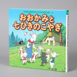 おおかみと七ひきのこやぎ（シリーズ第12巻）