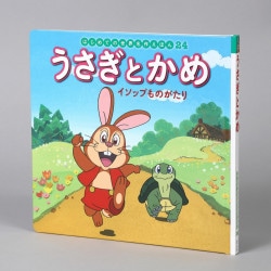 うさぎとかめ