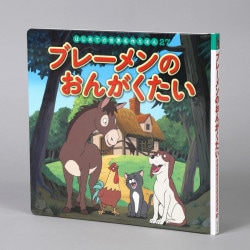 ブレーメンのおんがくたい