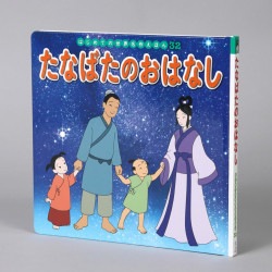 たなばたのおはなし
