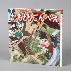 かもとりごんべえ