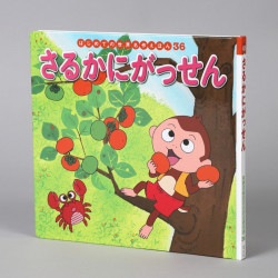 さるかにがっせん