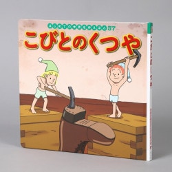 こびとのくつや