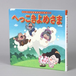 へっこきよめさま
