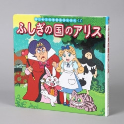 ふしぎの国のアリス