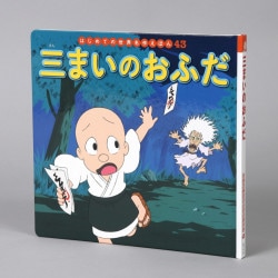三まいのおふだ