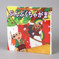 ぶんぶくちゃがま