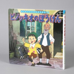ピノッキオのぼうけん
