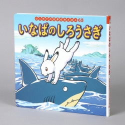 いなばのしろうさぎ