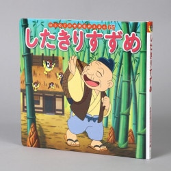 したきりすずめ