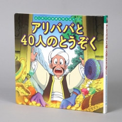 アリババと４０人のとうぞく