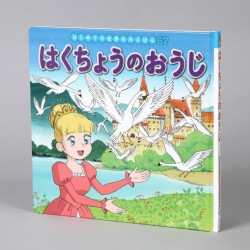 はくちょうのおうじ