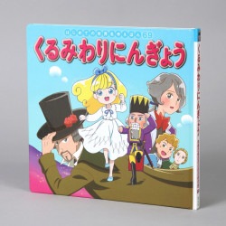 くるみわりにんぎょう