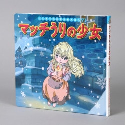 マッチうりの少女