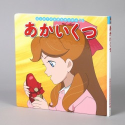 あかいくつ