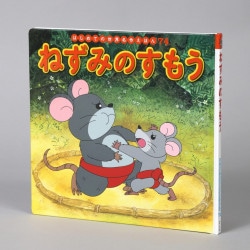 ねずみのすもう