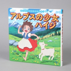 アルプスの少女ハイジ