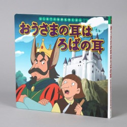 おうさまの耳はろばの耳