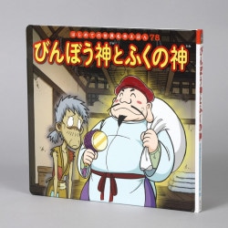 びんぼう神とふくの神