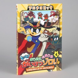 アニメコミック　もっと！まじめにふまじめ　かいけつゾロリ（４）