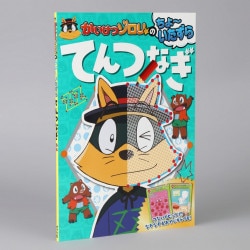 かいけつゾロリのちょ～いたずらてんつなぎ