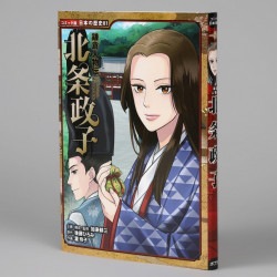鎌倉人物伝　北条政子（シリーズ第81巻）