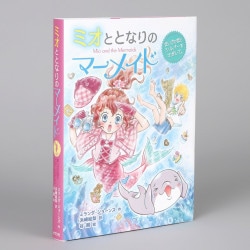 ミオととなりのマーメイド　まいごの恋とシルバーをさがして。