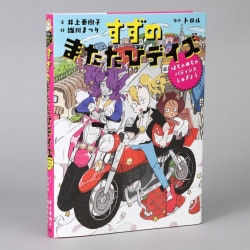 すずのまたたびデイズ　はちゃめちゃパティシエしゅぎょう