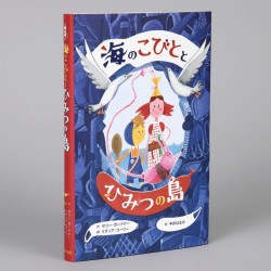 海のこびととひみつの島