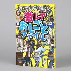 これでかせげる！？　激レアおしごとファイル