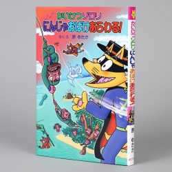 かいけつゾロリ　にんじゃおばけあらわる！（シリーズ第71巻）