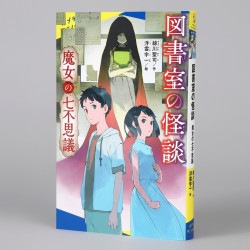 図書室の怪談　魔女の七不思議