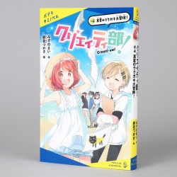 クリエイティ部！＃４
