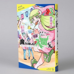 小説　魔入りました！入間くん（３）