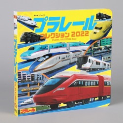 プラレールコレクション２０２２