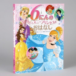 ６にんの　ディズニープリンセスの　おはなし