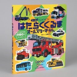 シールでしゅつどう！はたらくくるまオールスターずかん