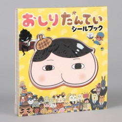 おしりたんていシールブック