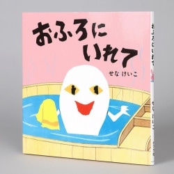 おふろにいれて