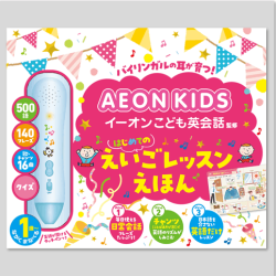 イーオンこども英会話監修　はじめてのえいごレッスンえほん