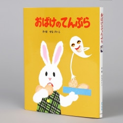 （小型）おばけのてんぷら