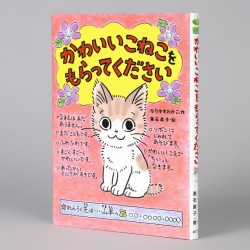 かわいいこねこをもらってください