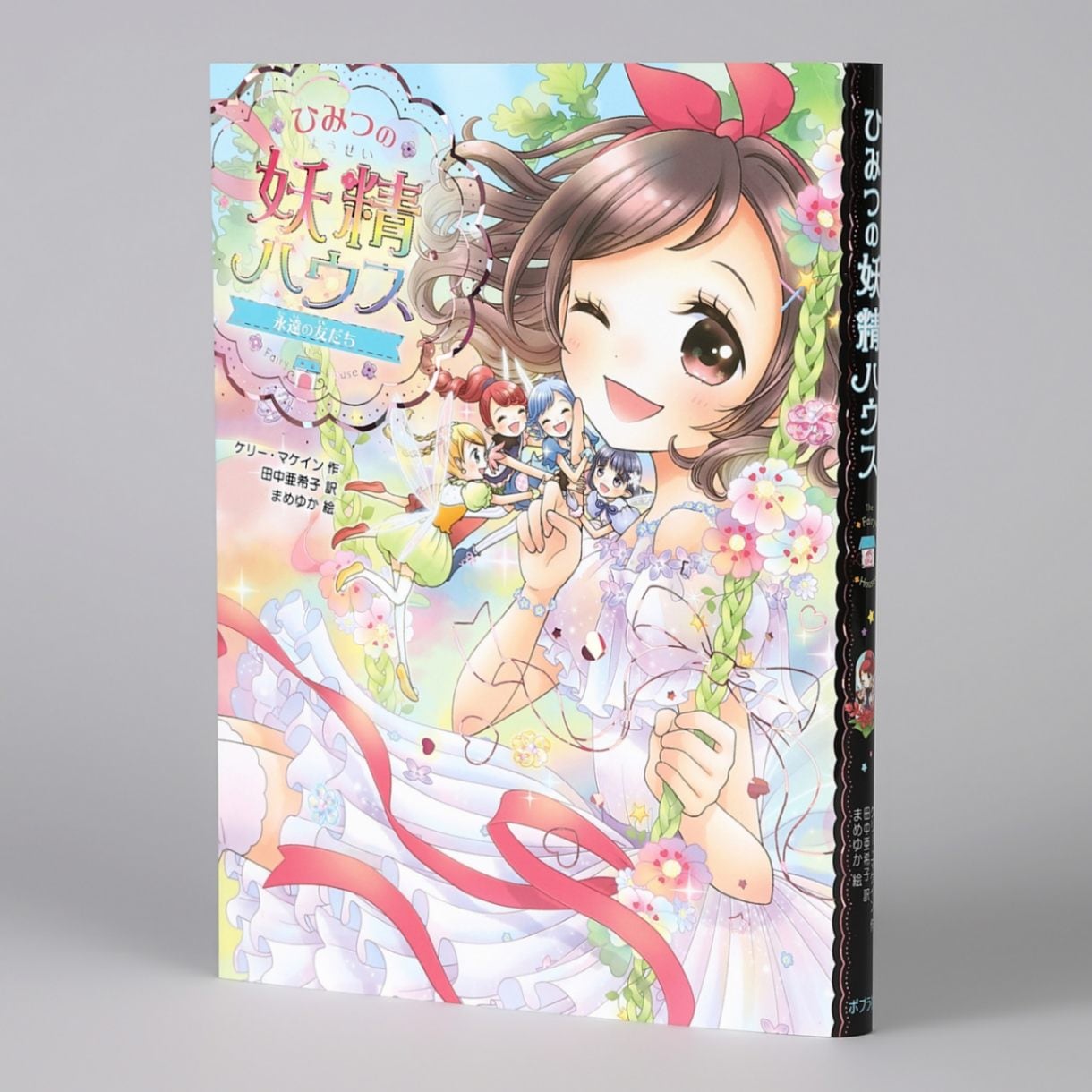 ひみつの妖精ハウス 永遠の友だちkodo-mall(こどもーる)／ポプラ社公式