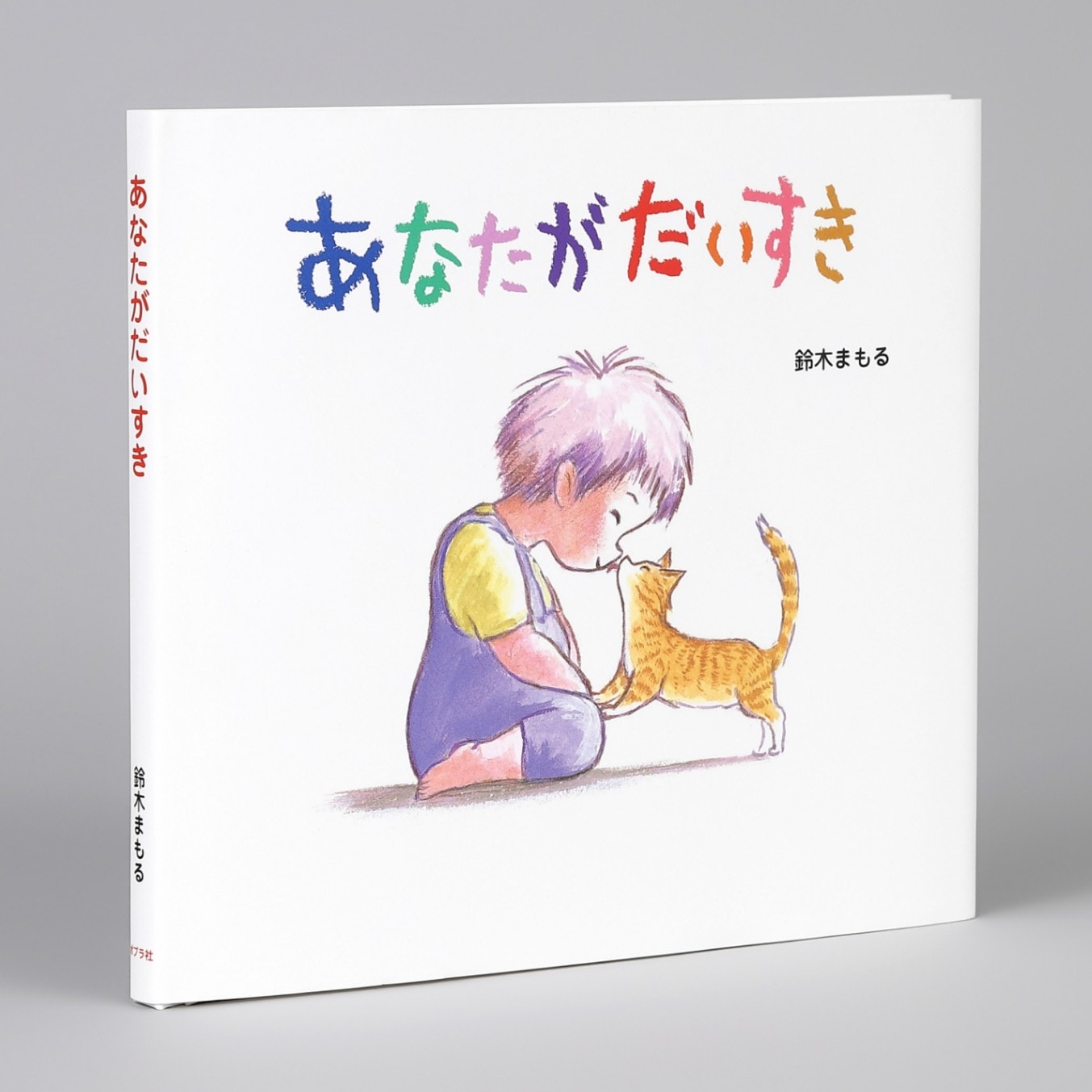 あなたがだいすきkodo-mall(こどもーる)／ポプラ社公式通販サイト