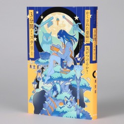 かくされた意味に気がつけるか？　３分間ミステリー