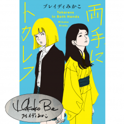 【サイン本】 両手にトカレフ