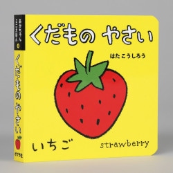 くだもの　やさい